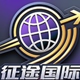 征途国际